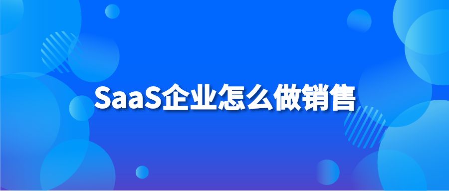 SaaS企业怎么做销售