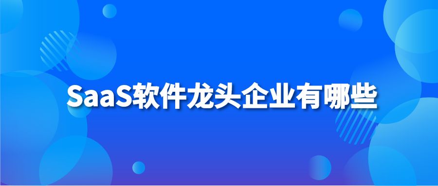 SaaS软件龙头企业有哪些