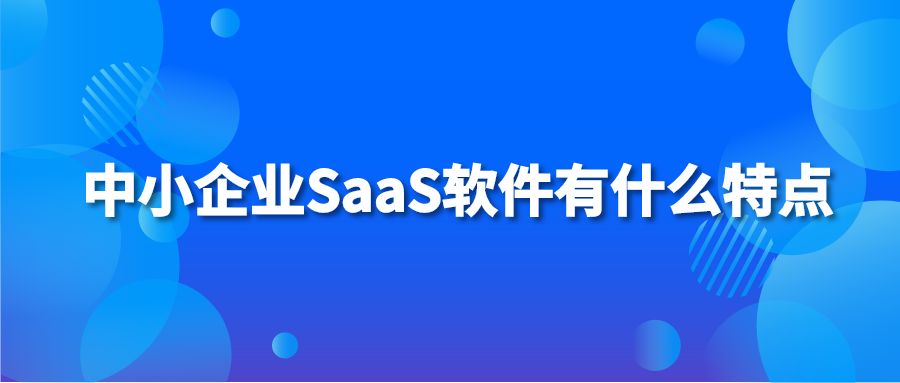 中小企业SaaS软件有什么特点