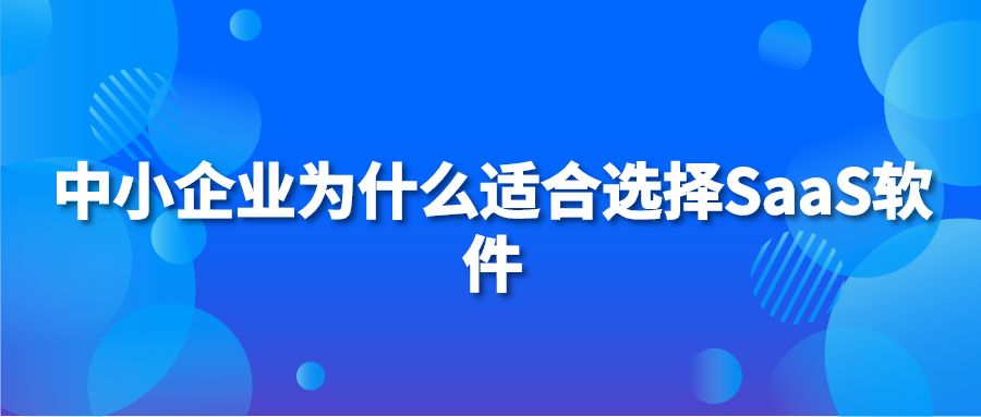 中小企业为什么适合选择SaaS软件