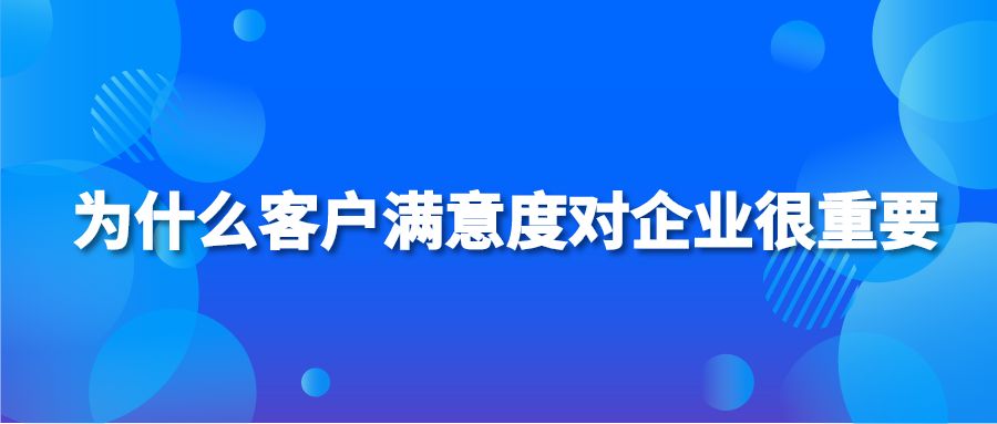 为什么客户满意度对企业很重要