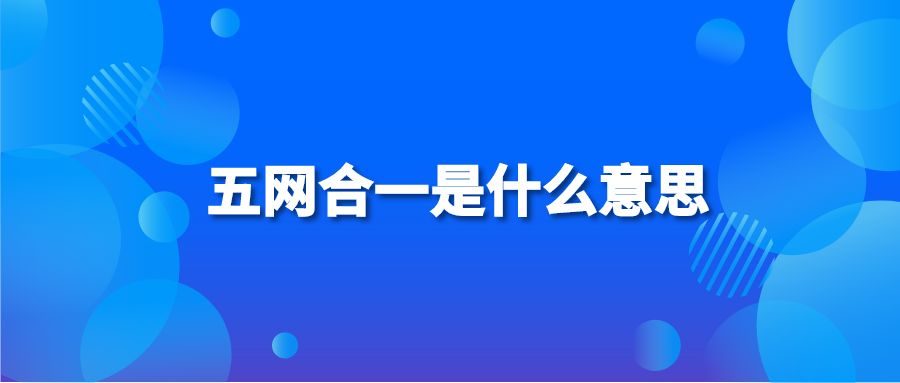 五网合一是什么意思