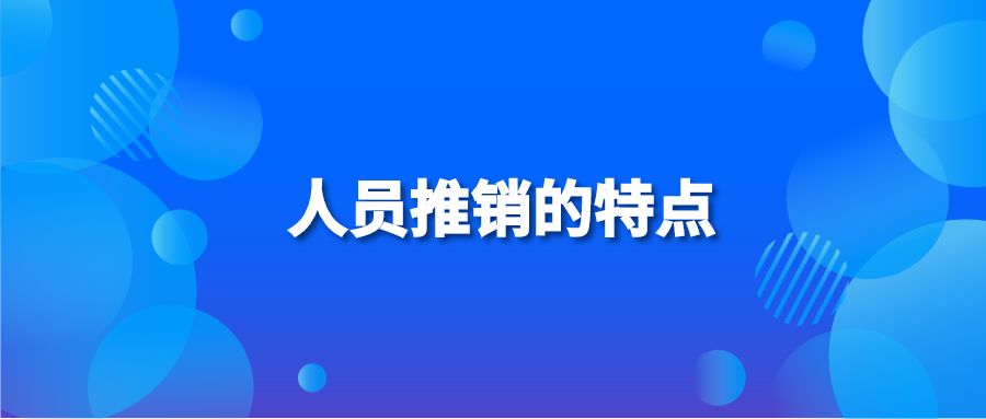 人员推销的特点