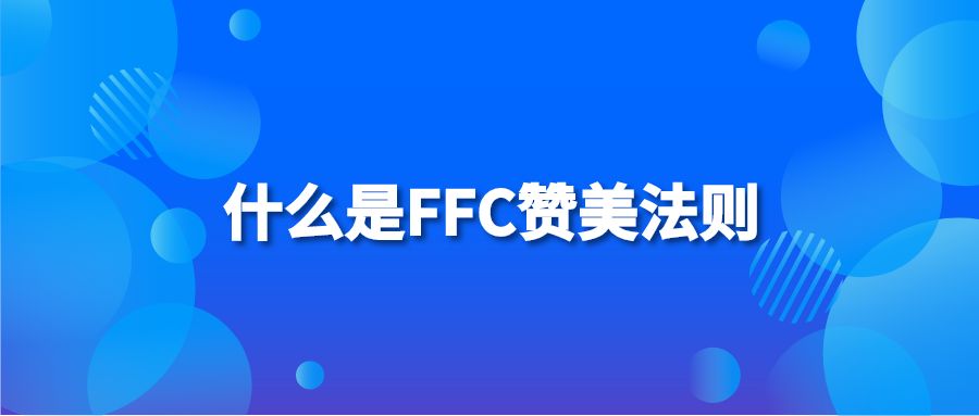 什么是FFC赞美法则