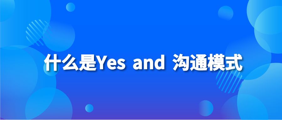 什么是Yes and 沟通模式