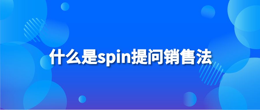 什么是spin提问销售法