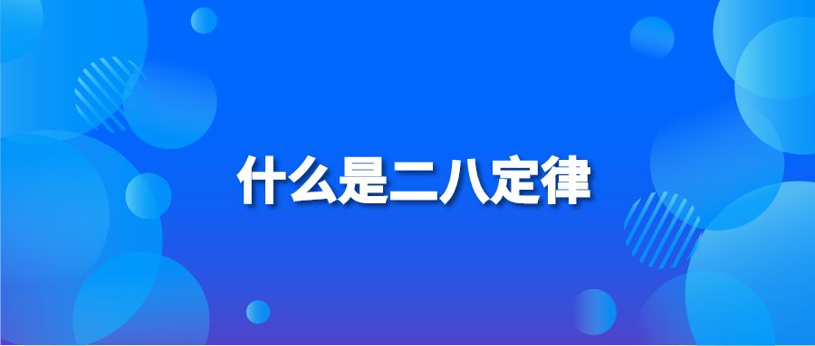 什么是二八定律