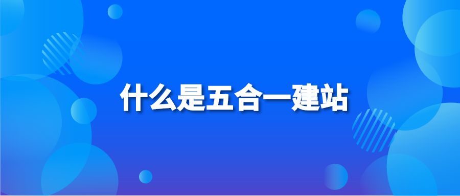 什么是五合一建站