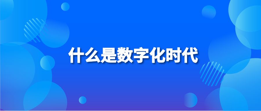 什么是数字化时代