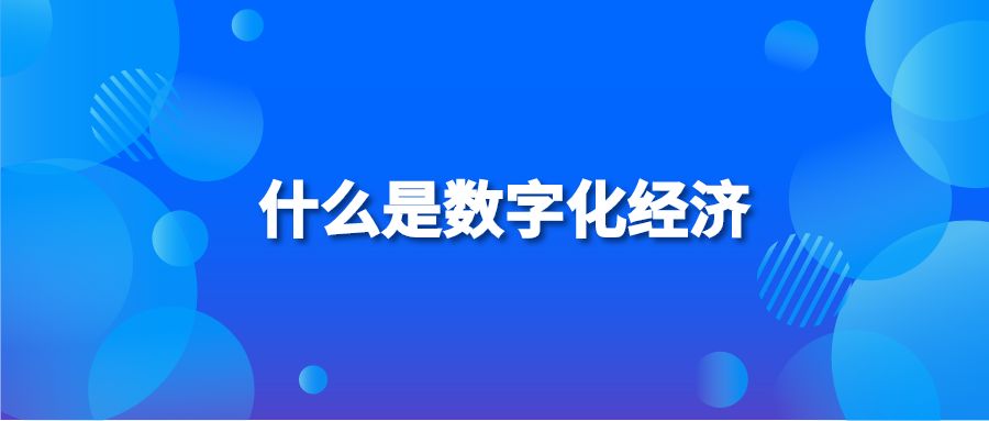 什么是数字化经济