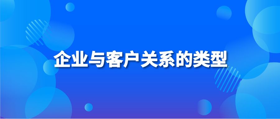 企业与客户关系的类型