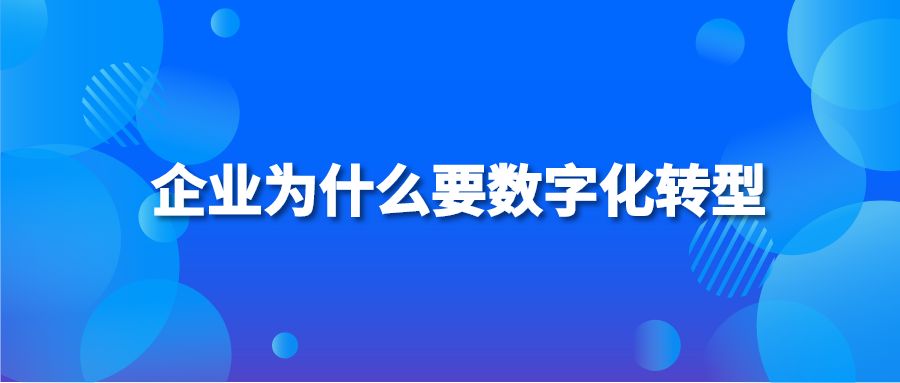 企业为什么要数字化转型