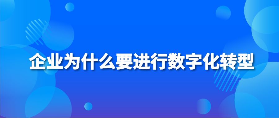 企业为什么要进行数字化转型