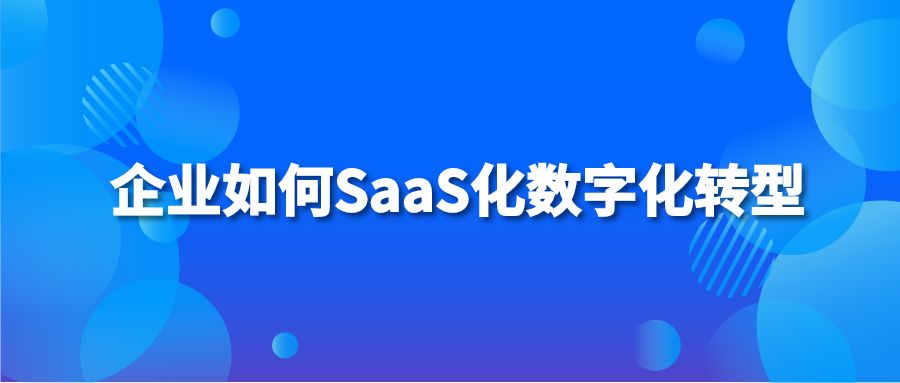 企业如何SaaS化数字化转型