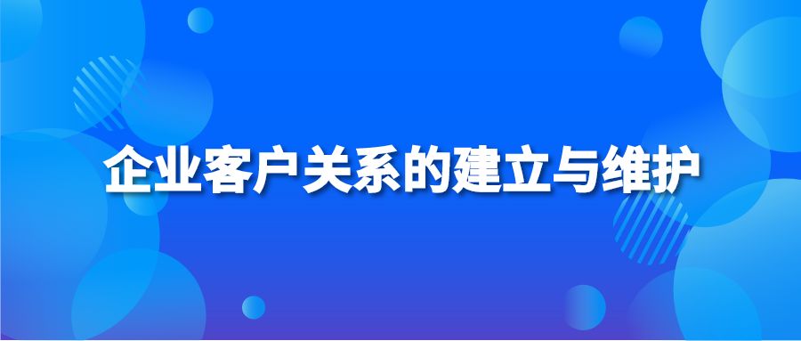 企业客户关系的建立与维护