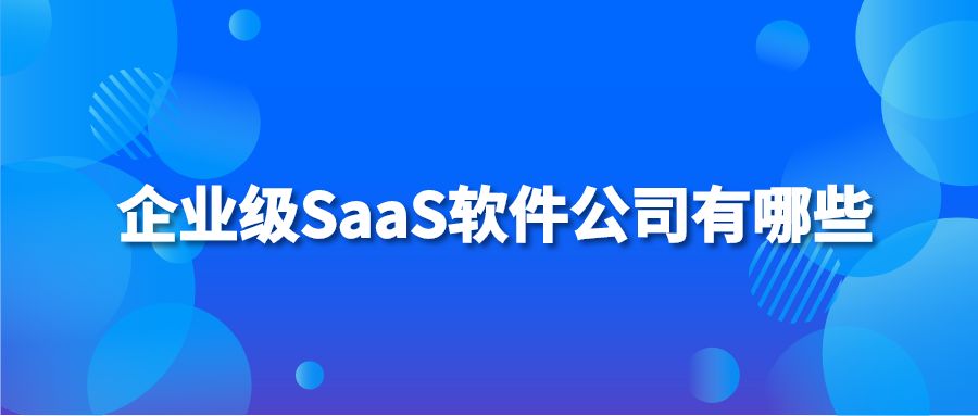 企业级SaaS软件公司有哪些