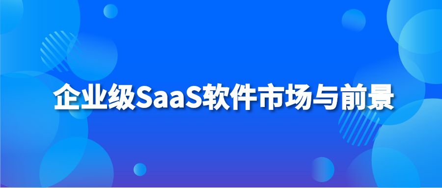 企业级SaaS软件市场与前景