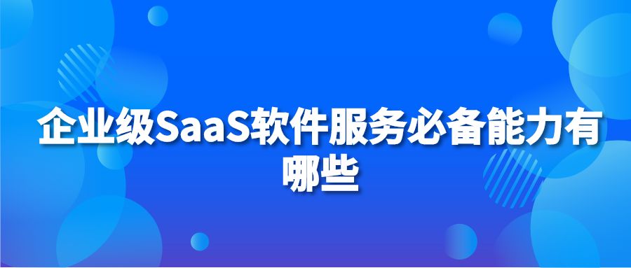 企业级SaaS软件服务必备能力有哪些