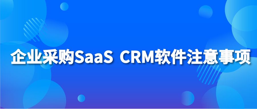 企业采购SaaS CRM软件注意事项