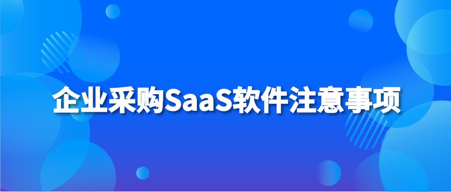 企业采购SaaS软件注意事项