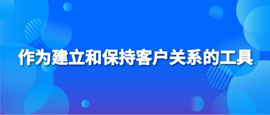 作为建立和保持客户关系的工具