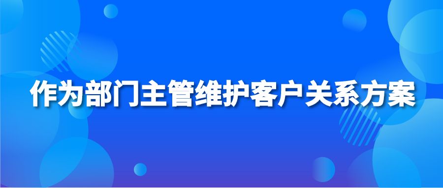 作为部门主管维护客户关系方案