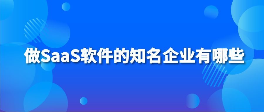 做SaaS软件的知名企业有哪些