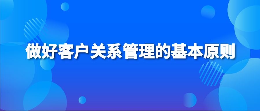 做好客户关系管理的基本原则