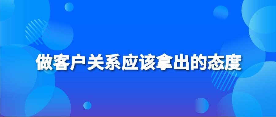 做客户关系应该拿出的态度