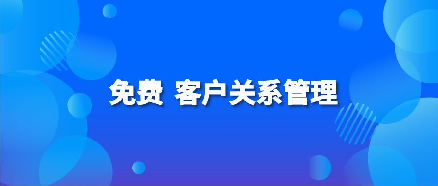 免费 客户关系管理