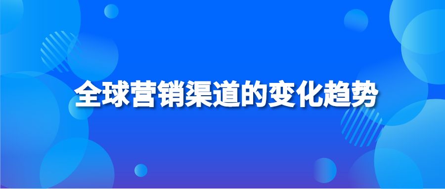 全球营销渠道的变化趋势