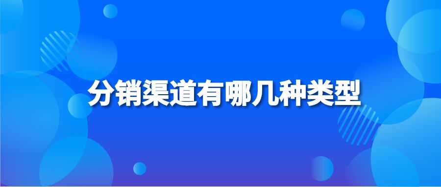 分销渠道有哪几种类型