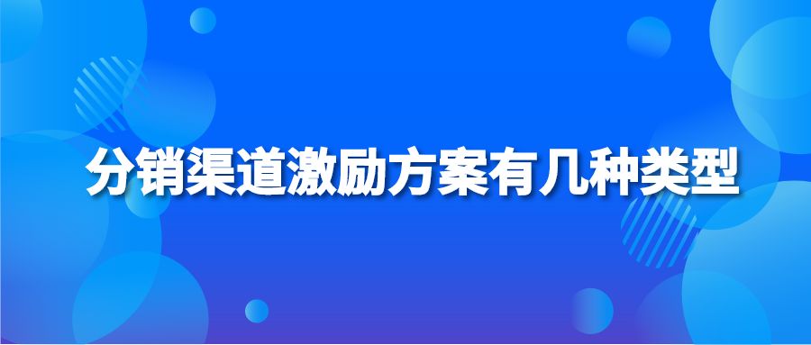 分销渠道激励方案有几种类型