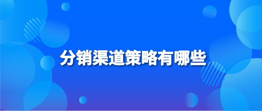 分销渠道策略有哪些