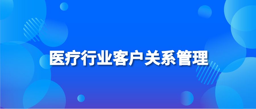 医疗行业客户关系管理