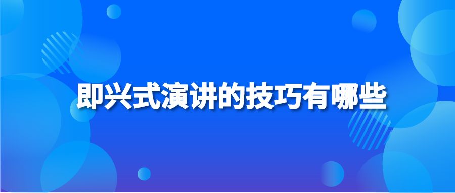 即兴式演讲的技巧有哪些