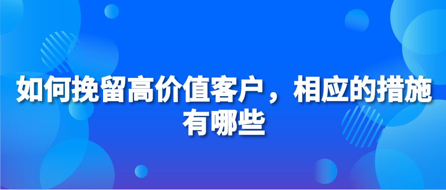 如何挽留高价值客户，相应的措施有哪些