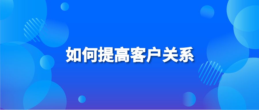 如何提高客户关系