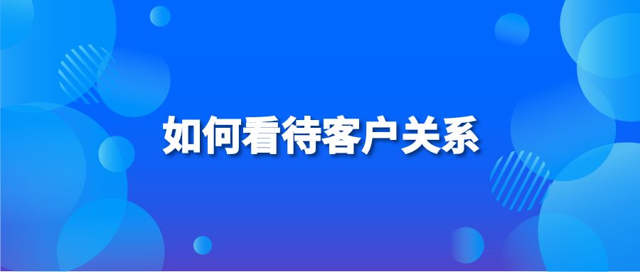 如何看待客户关系