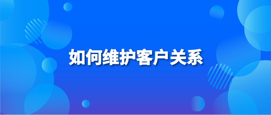 如何维护客户关系