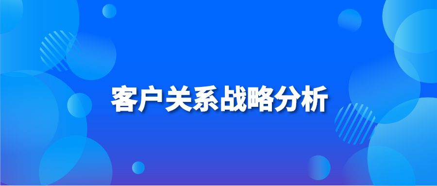 客户关系战略分析