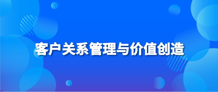 客户关系管理与价值创造