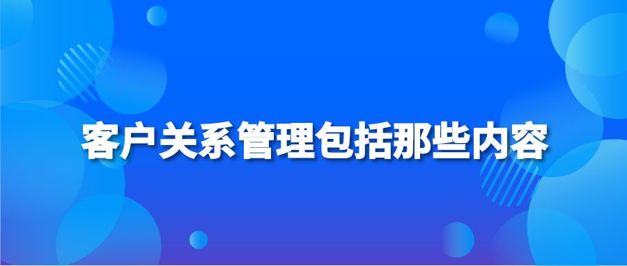 客户关系管理包括那些内容