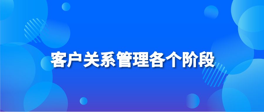 客户关系管理各个阶段