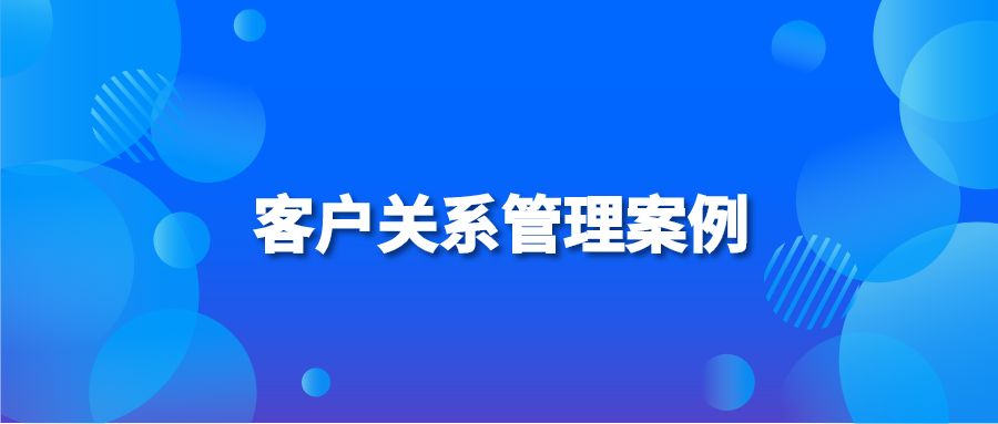 客户关系管理案例