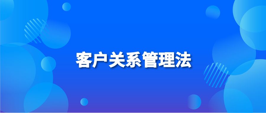 客户关系管理法