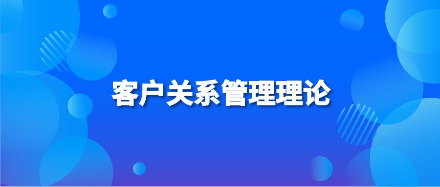 客户关系管理理论