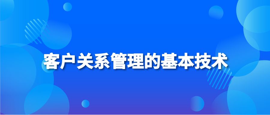 客户关系管理的基本技术