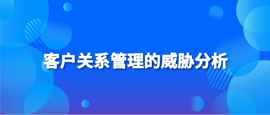 客户关系管理的威胁分析