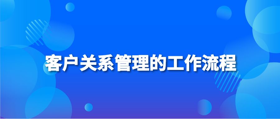 客户关系管理的工作流程